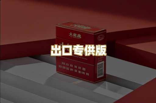 出口专供版